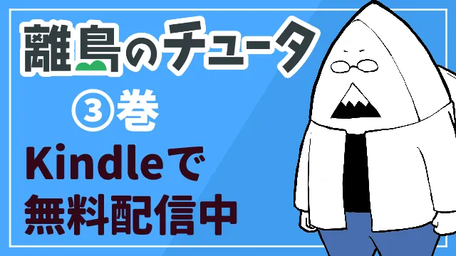 離島のチュータ③巻 Kindleで無料配信中