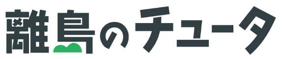 離島のチュータ